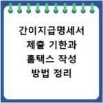 간이지급명세서 제출 기한과 홈택스 작성 방법 정리
