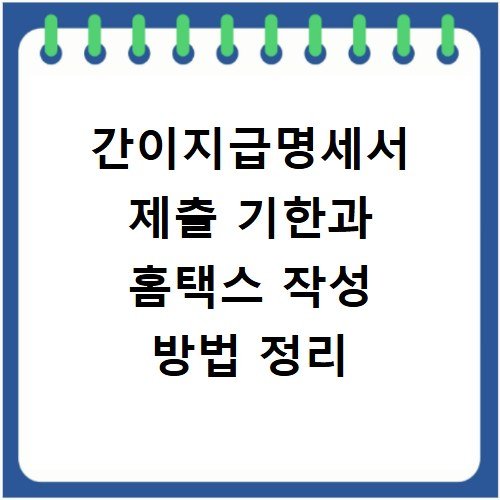 간이지급명세서 제출 기한과 홈택스 작성 방법 정리