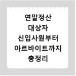 연말정산 대상자 신입사원부터 아르바이트까지 총정리
