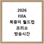 2026 FIFA 북중미 월드컵 프리쇼 방송시간 시청방법 정리