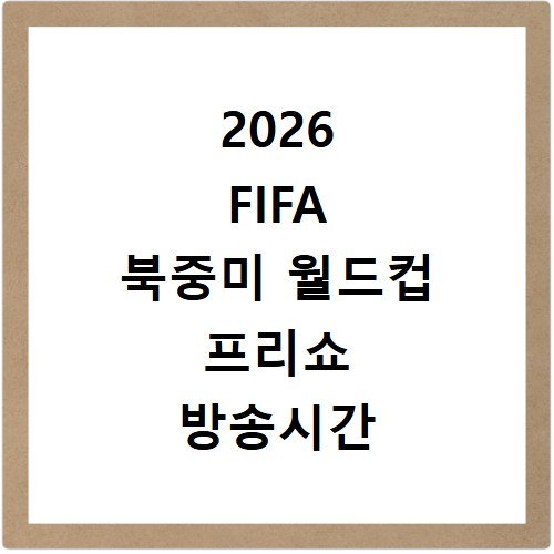 2026 FIFA 북중미 월드컵 프리쇼 방송시간 시청방법 정리