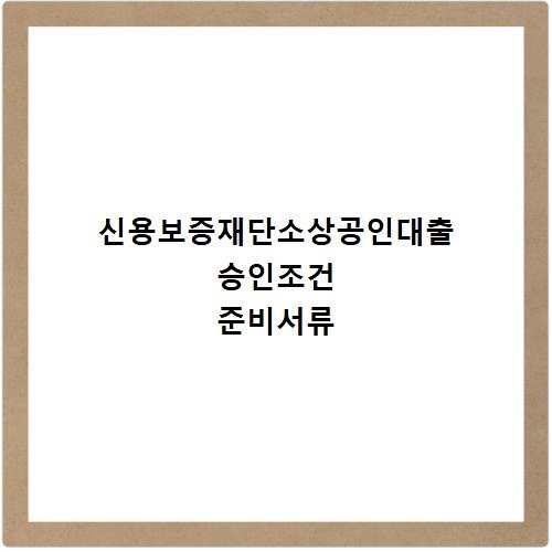 신용보증재단소상공인대출 승인조건 준비서류