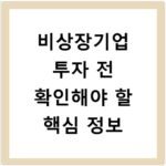 비상장기업 투자 전 확인해야 할 핵심 정보
