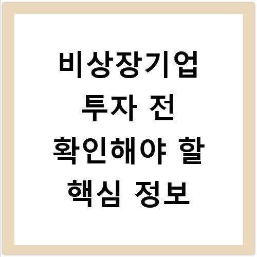 비상장기업 투자 전 확인해야 할 핵심 정보