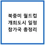 북중미 월드컵 개최도시 일정 참가국 총정리