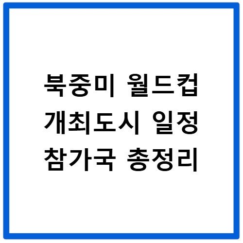 북중미 월드컵 개최도시 일정 참가국 총정리