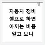 자동차 정비 셀프로 하면 아끼는 비용 알고 보니