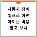 자동차 정비 셀프로 하면 아끼는 비용 알고 보니