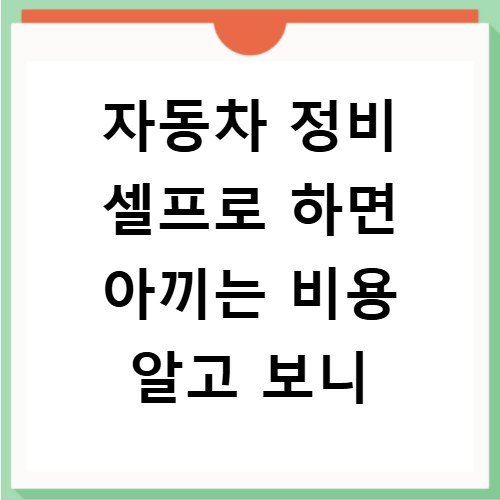자동차 정비 셀프로 하면 아끼는 비용 알고 보니