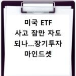 미국 ETF 사고 잠만 자도 되나…장기투자 마인드셋