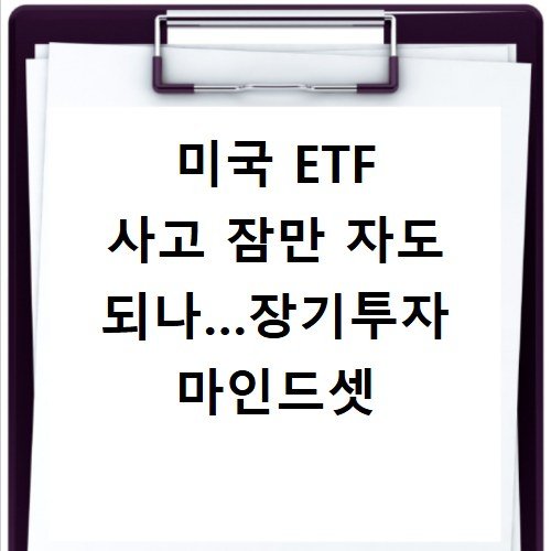 미국 ETF 사고 잠만 자도 되나…장기투자 마인드셋