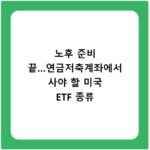 노후 준비 끝…연금저축계좌에서 사야 할 미국 ETF 종류