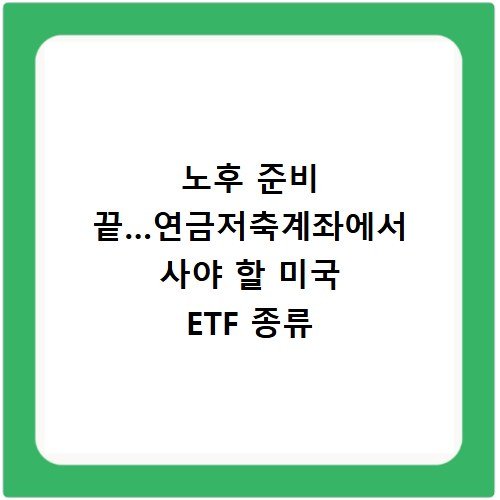 노후 준비 끝…연금저축계좌에서 사야 할 미국 ETF 종류