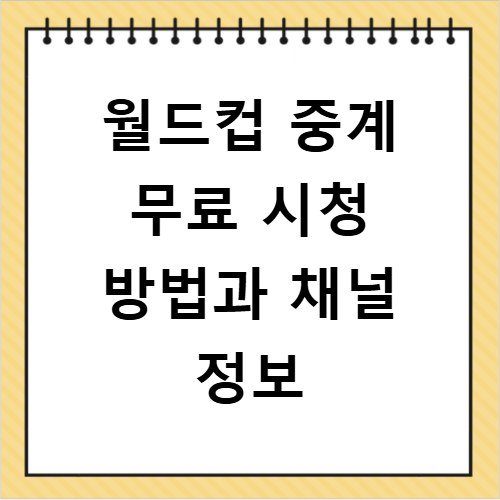 월드컵 중계 무료 시청 방법과 채널 정보