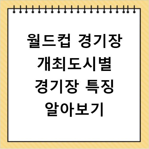월드컵 경기장 개최도시별 경기장 특징 알아보기