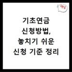 기초연금 신청방법, 놓치기 쉬운 신청 기준 정리