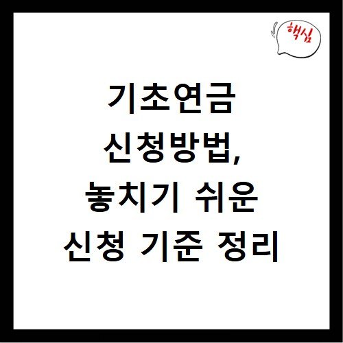 기초연금 신청방법, 놓치기 쉬운 신청 기준 정리