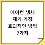 에어컨 냄새 제거 가장 효과적인 방법 7가지