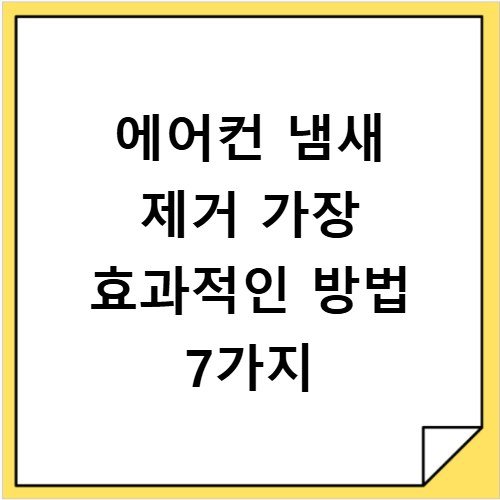에어컨 냄새 제거 가장 효과적인 방법 7가지