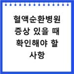 혈액순환병원 증상 있을 때 확인해야 할 사항