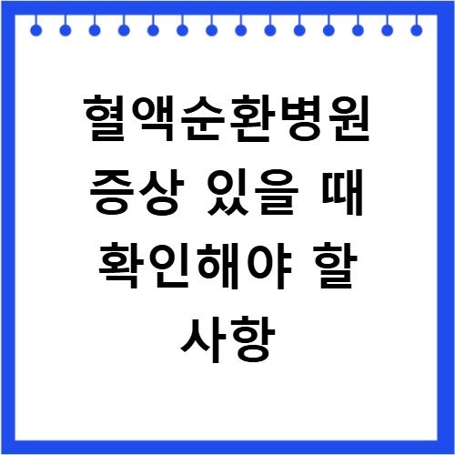 혈액순환병원 증상 있을 때 확인해야 할 사항