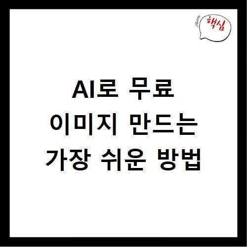 AI로 무료 이미지 만드는 가장 쉬운 방법