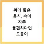 위에 좋은 음식, 속이 자주 불편하다면 도움이 되는 식단