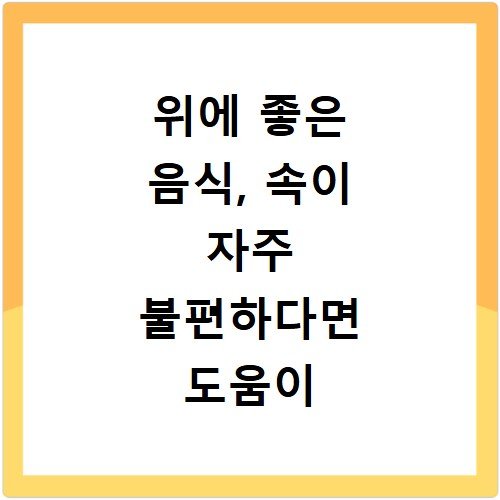 위에 좋은 음식, 속이 자주 불편하다면 도움이 되는 식단