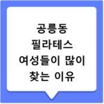 공릉동 필라테스 여성들이 많이 찾는 이유
