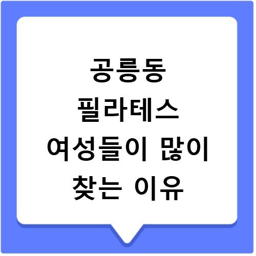 공릉동 필라테스 여성들이 많이 찾는 이유