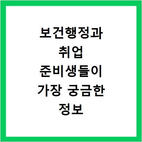 보건행정과 취업 준비생들이 가장 궁금한 정보