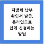 지방세 납부 확인서 발급, 온라인으로 쉽게 신청하는 방법