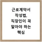 근로계약서 작성법, 직장인이 꼭 알아야 하는 핵심 내용 정리