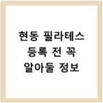 현동 필라테스 등록 전 꼭 알아둘 정보