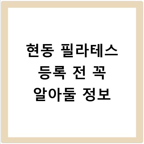 현동 필라테스 등록 전 꼭 알아둘 정보
