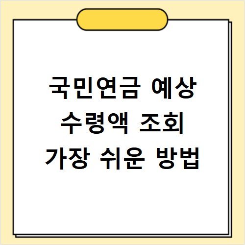 국민연금 예상 수령액 조회 가장 쉬운 방법