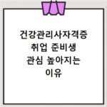 건강관리사자격증 취업 준비생 관심 높아지는 이유