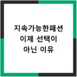 지속가능한패션 이제 선택이 아닌 이유