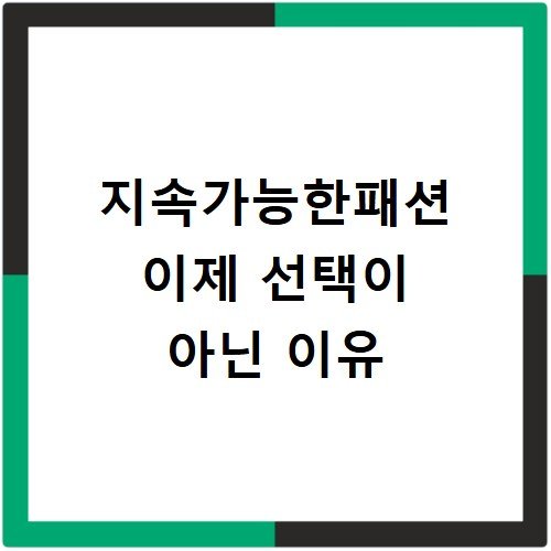 지속가능한패션 이제 선택이 아닌 이유