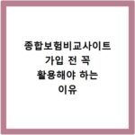 종합보험비교사이트 가입 전 꼭 활용해야 하는 이유