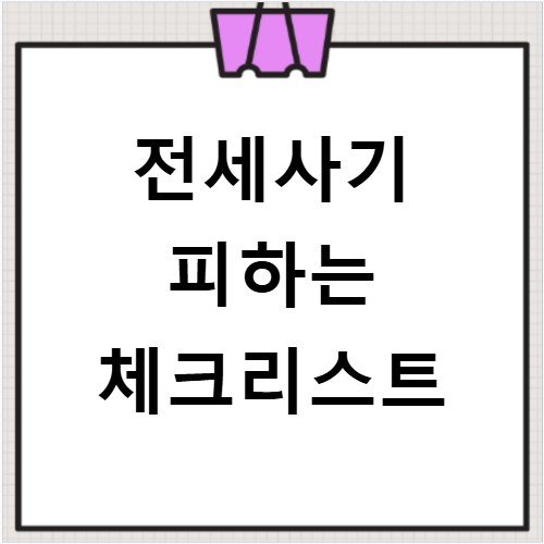 전세사기 피하는 체크리스트