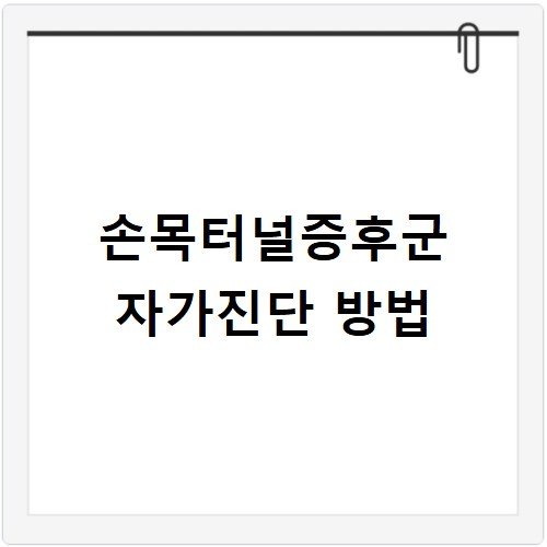 손목터널증후군 자가진단 방법