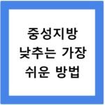 중성지방 낮추는 가장 쉬운 방법