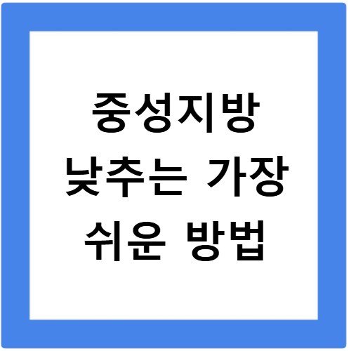 중성지방 낮추는 가장 쉬운 방법