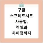구글 스프레드시트 사용법, 엑셀과 차이점까지 알아보기