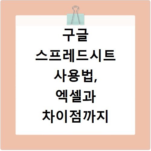 구글 스프레드시트 사용법, 엑셀과 차이점까지 알아보기