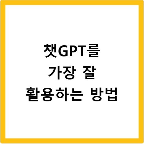 챗GPT를 가장 잘 활용하는 방법