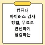 컴퓨터 바이러스 검사 방법, 무료로 안전하게 점검하는 방법