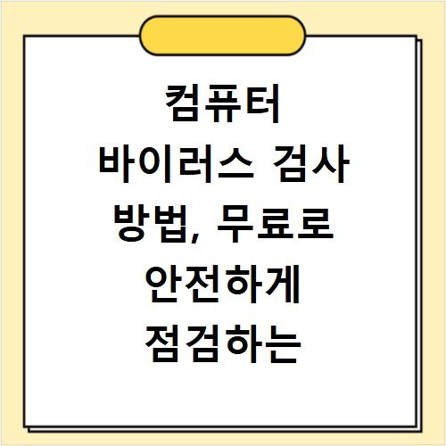 컴퓨터 바이러스 검사 방법, 무료로 안전하게 점검하는 방법