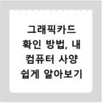 그래픽카드 확인 방법, 내 컴퓨터 사양 쉽게 알아보기